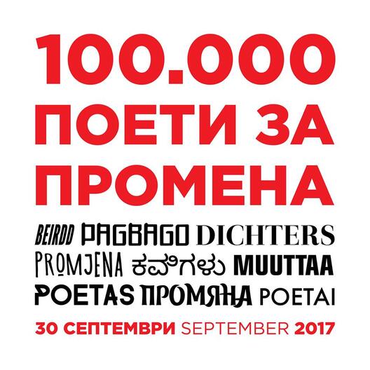Конкурси за поезија и плакат во рамки на „Сто илјади поети за промена“